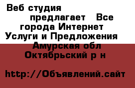 Веб студия  The 881 Style Design предлагает - Все города Интернет » Услуги и Предложения   . Амурская обл.,Октябрьский р-н